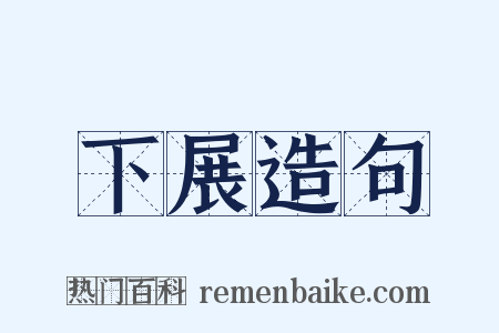 下展造句是什么意思的图片